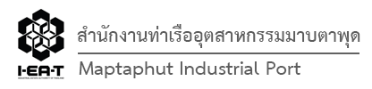สำนักงานท่าเรืออุตสาหกรรมมาบตาพุด - Maptaphutport.com